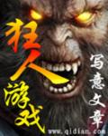 小说：狂人游戏，作者：写意文章
