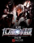 小说：无敌位面穿越，作者：浮辰