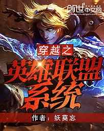 小说：穿越之英雄联盟系统，作者：妖莫忘