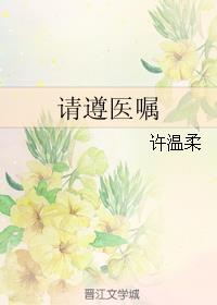 小说：请遵医嘱，作者：许温柔