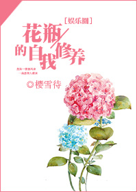 小说：花瓶的自我修养，作者：樱雪待