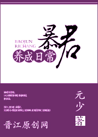 小说：暴君养成日常，作者：元少