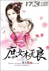 小说：庶女本无良，作者：落尘筱