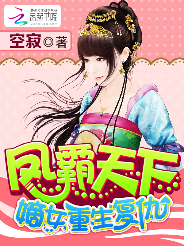 小说：凤霸天下：嫡女重生复仇，作者：空寂