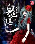 小说：鬼虐，作者：二妮得