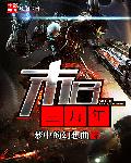 小说：末日三万年，作者：梦中的幻想曲