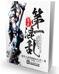 小说：历史第一混乱，作者：愿有人陪你颠沛流离