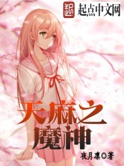 小说：天麻之魔神，作者：夜月凛