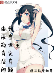 小说：由我来当救世主肯定没问题，作者：提亚斯蜜林