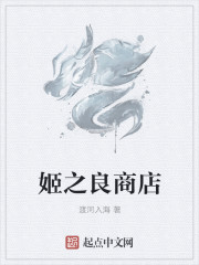 小说：姬之良商店，作者：渡河入海