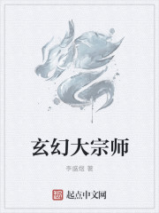 小说：玄幻大宗师，作者：李盛煜