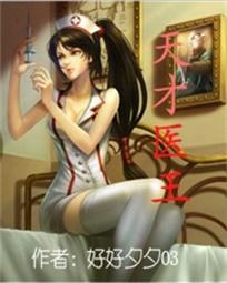 小说：天才医王，作者：好好夕夕03