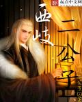 小说：西岐二公子，作者：西岐二公子