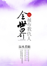 小说：全世界遍布我仇人[gl]，作者：温水煮糖