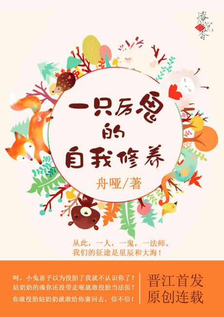 小说：一只厉鬼的自我修养，作者：舟哑