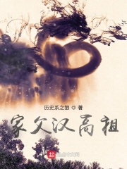 小说：家父汉高祖，作者：历史系之狼