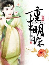 小说：重生明珠，作者：七和香