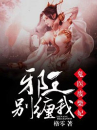 小说：鬼医废柴妃，邪王别缠我！，作者：格零