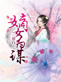 小说：嫡女为谋，作者：留白