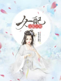 小说：女配还愿计划，作者：衣不如新