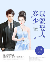 小说：容少以貌娶人，作者：八寻