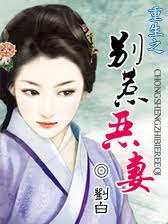 小说：重生之别惹恶妻，作者：刘白