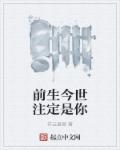 小说：前生今世注定是你，作者：祥云显赫