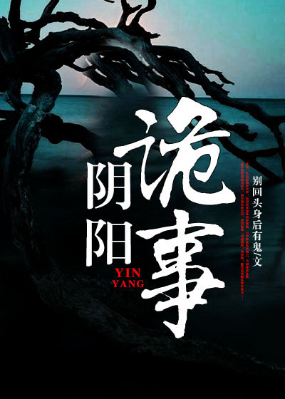 小说：阴阳诡事，作者：别回头身后有鬼