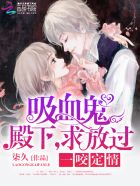 小说：一咬定情：吸血鬼殿下，求放过！，作者：柒久