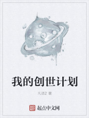 小说：我的创世计划，作者：凡语2