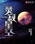 小说：焚寂星空，作者：夜色静悄悄