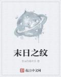 小说：末日之纹，作者：草虫的春天天