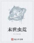 小说：末世虫荒，作者：死亡沉淀