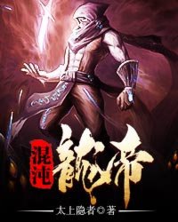 小说：混沌龙帝，作者：太上隐者