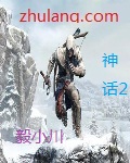 小说：神话2三国绝恋，作者：毅小川