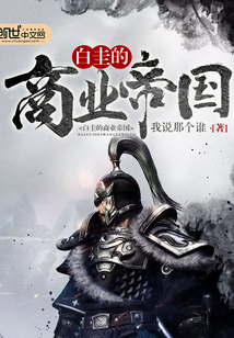 小说：白圭的商业帝国，作者：我说那个谁