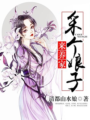 小说：采个娘子来养家，作者：清都山水娘