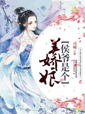 小说：侯爷是个美娇娘，作者：司琉