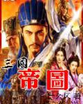 小说：三国帝图，作者：什么风