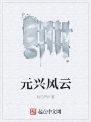 小说：元兴风云，作者：纯白PW