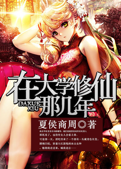 小说：在大学修仙那几年，作者：夏侯商周