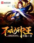 小说：不动神王，作者：茸狐