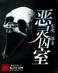 小说：恶灵囚室，作者：东北三郎