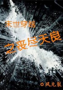 小说：末世穿越之丧尽天良，作者：风无裂