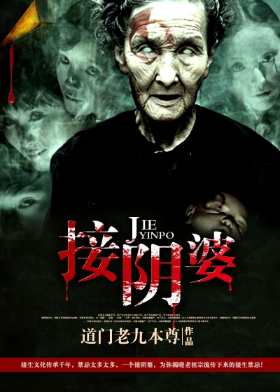 小说：接阴婆，作者：道门老九本尊
