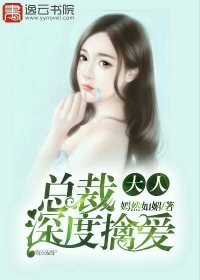 小说：总裁大人深度擒爱，作者：嫣然如媚