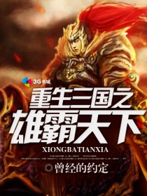 小说：重生三国之雄霸天下，作者：曾经的约定