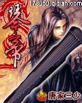 小说：琴帝，作者：唐家三少