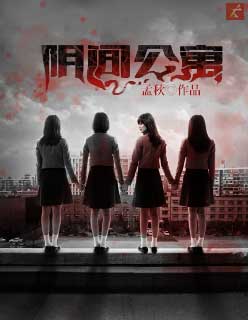 小说：阴间公寓，作者：孟秋