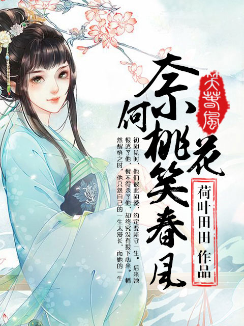 小说：奈何桃花笑春风，作者：荷叶田田